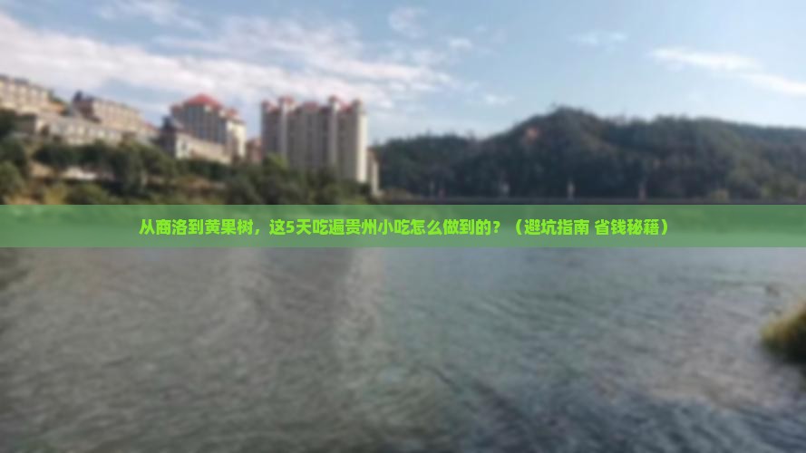 商洛到贵州黄果树瀑布旅游小吃