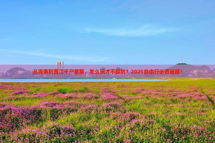 海南到贵州西江千户苗寨自由行