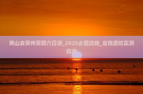 黄山去贵州贵阳六日游