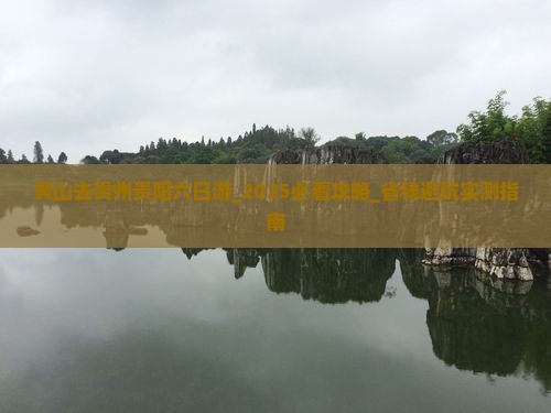 黄山去贵州贵阳六日游