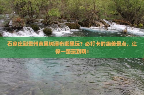 石家庄到贵州黄果树瀑布哪里玩