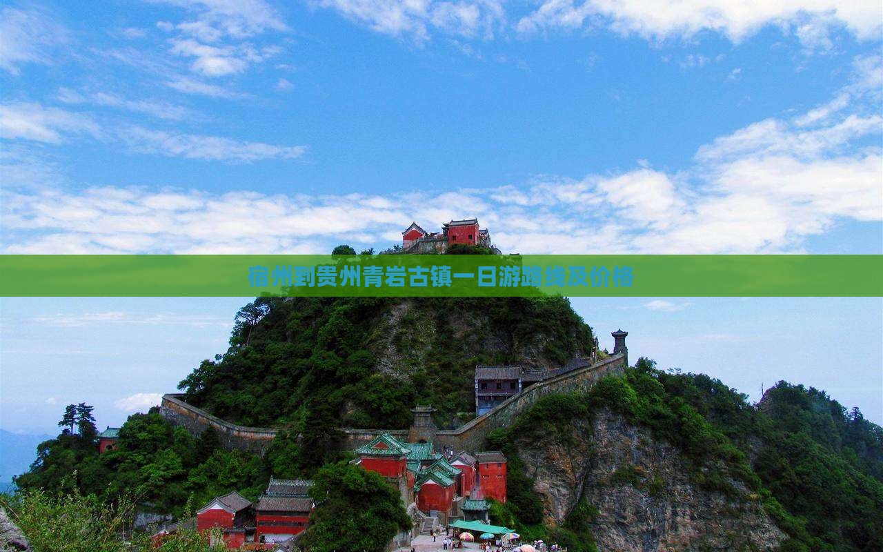 宿州到贵州青岩古镇一日