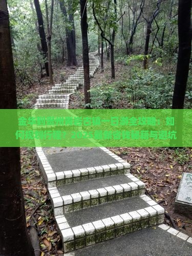 金华到贵州青岩古镇一日