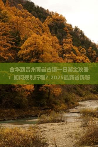 金华到贵州青岩古镇一日