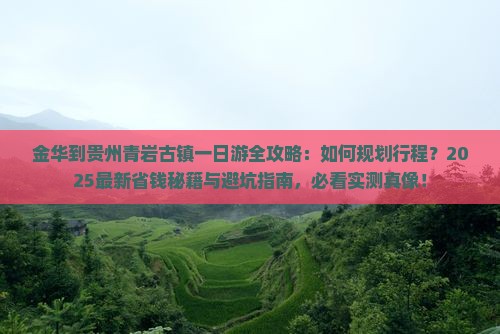 金华到贵州青岩古镇一日