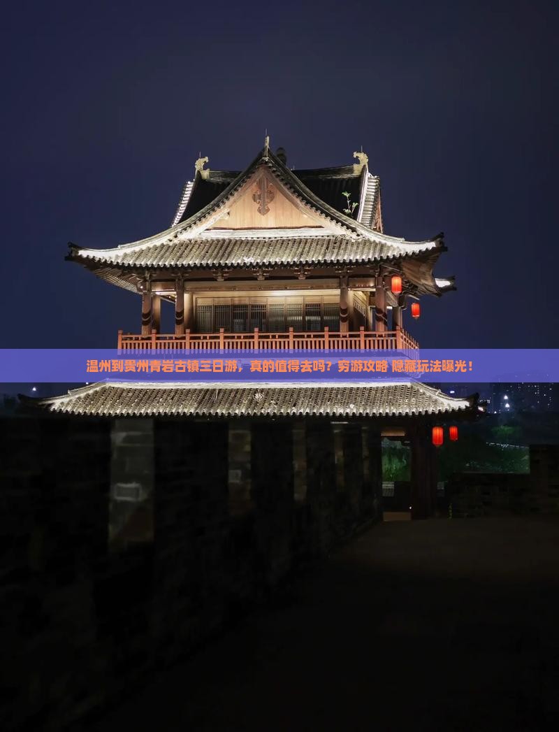 温州到贵州青岩古镇三日游
