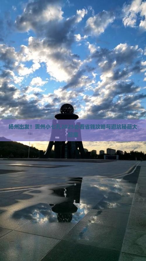 扬州去贵州小七孔旅行社