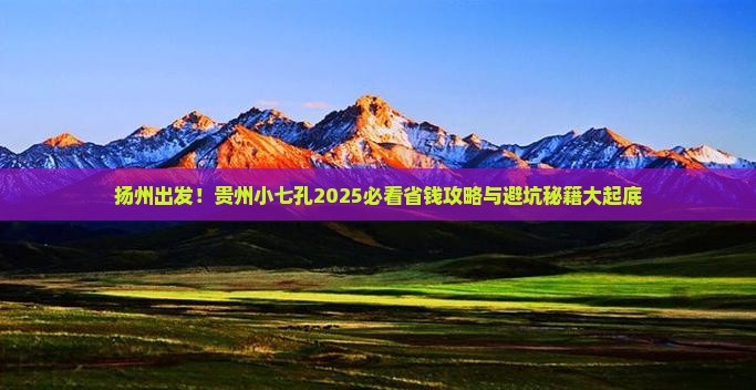 扬州去贵州小七孔旅行社