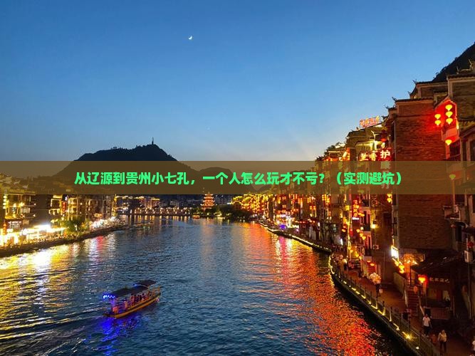 辽源去贵州小七孔个人游