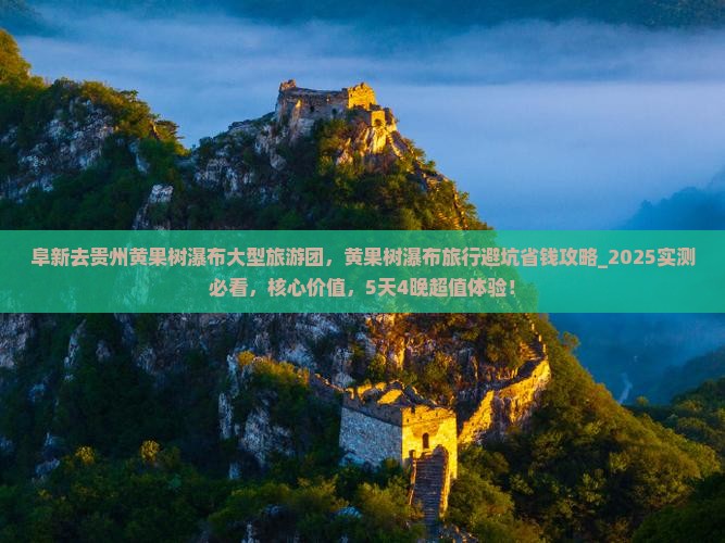 阜新去贵州黄果树瀑布大型旅游团