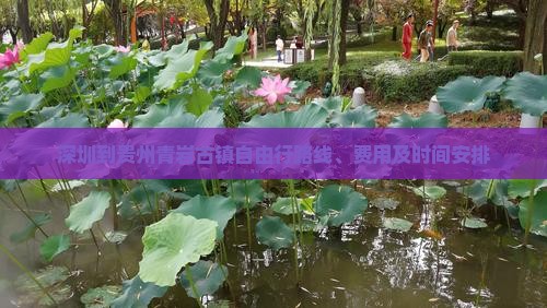深圳到贵州青岩古镇自由行
