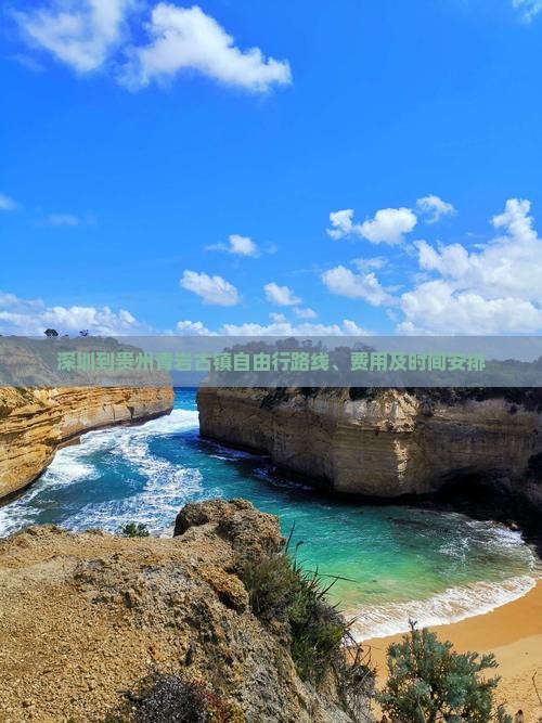 深圳到贵州青岩古镇自由行