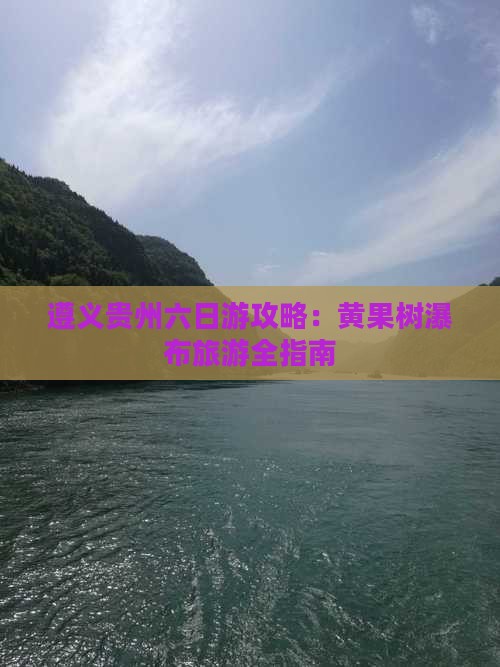 遵义去贵州黄果树瀑布六日游