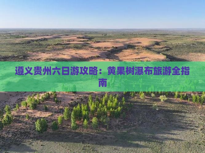 遵义去贵州黄果树瀑布六日游