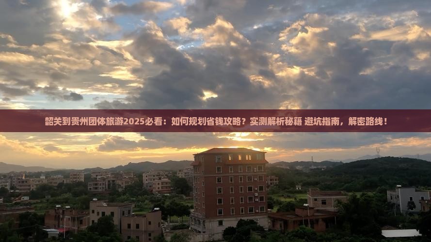 韶关到贵州团体旅游