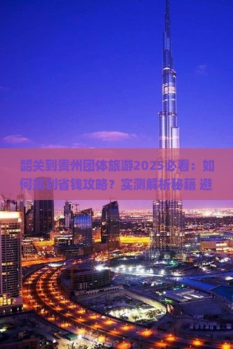 韶关到贵州团体旅游