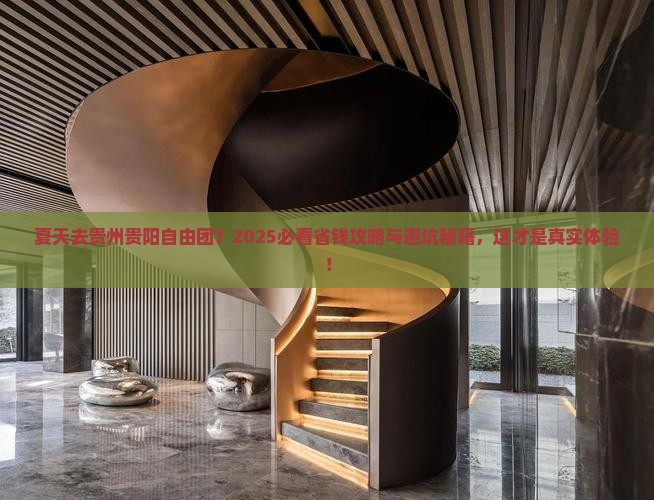 夏天去贵州贵阳自由团 夏天去贵州贵阳自由团