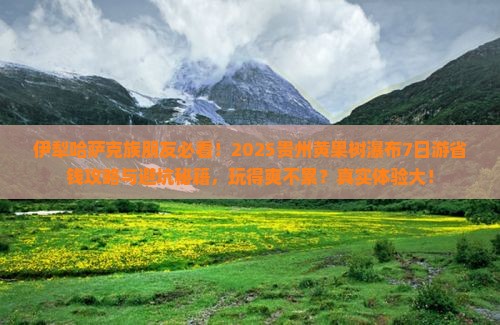 伊犁哈萨克去贵州黄果树瀑布七日游