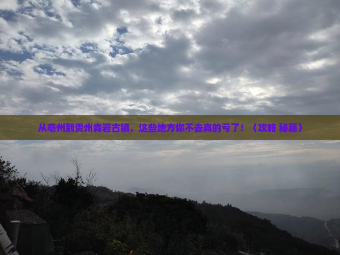 亳州去贵州青岩古镇必去地