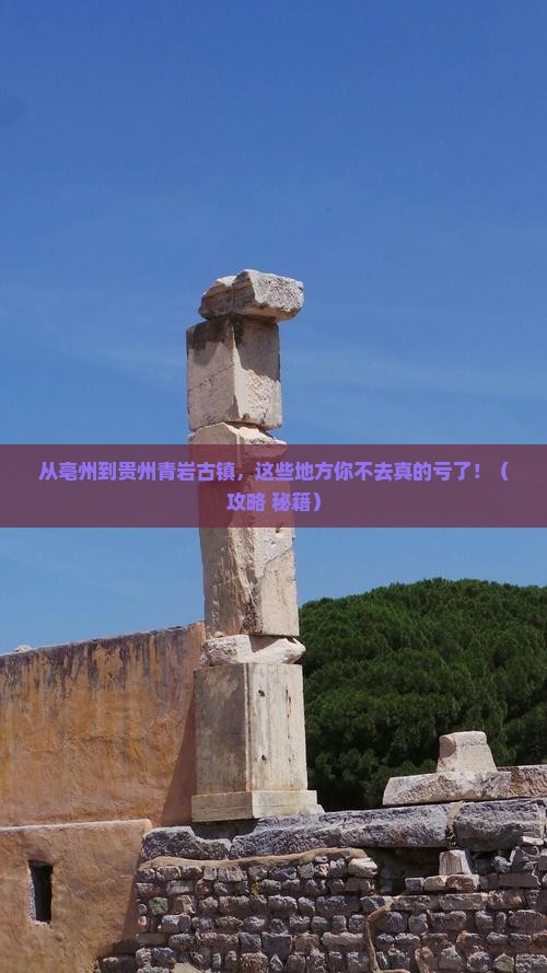 亳州去贵州青岩古镇必去地