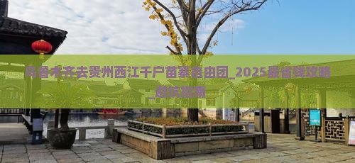 乌鲁木齐去贵州西江千户苗寨自由团