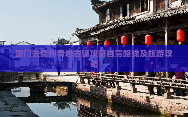 厦门去贵州青岩古镇攻略
