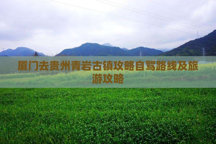 厦门去贵州青岩古镇攻略