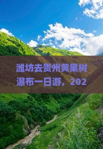 潍坊去贵州黄果树瀑布一日