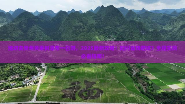 潍坊去贵州黄果树瀑布一日