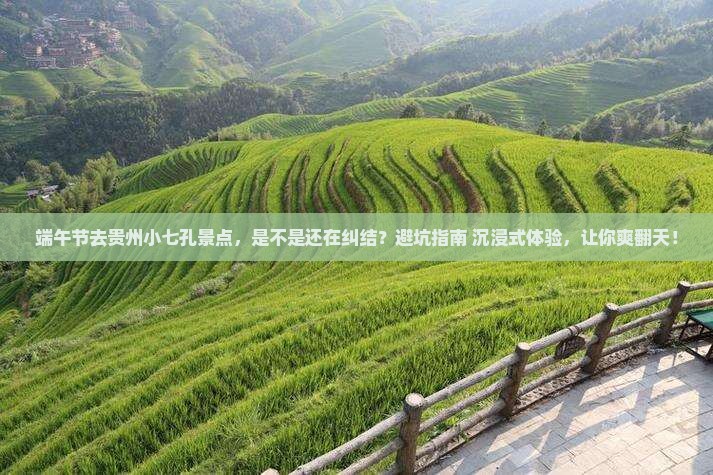 端午节去贵州小七孔景点