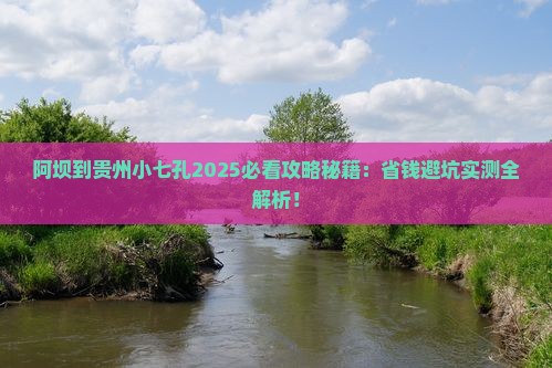 阿坝到贵州小七孔攻略