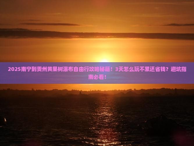 南宁到贵州黄果树瀑布自由行