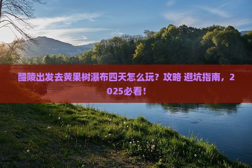 醴陵到贵州黄果树瀑布四日游
