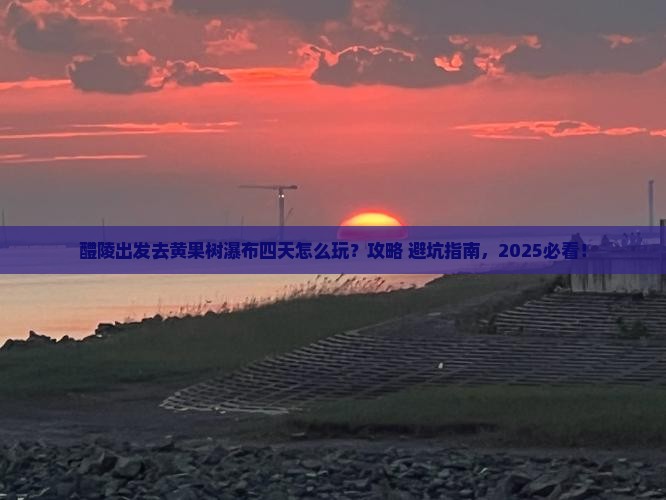 醴陵到贵州黄果树瀑布四日游