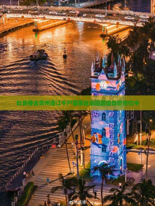 吐鲁番去贵州西江千户苗寨自由团