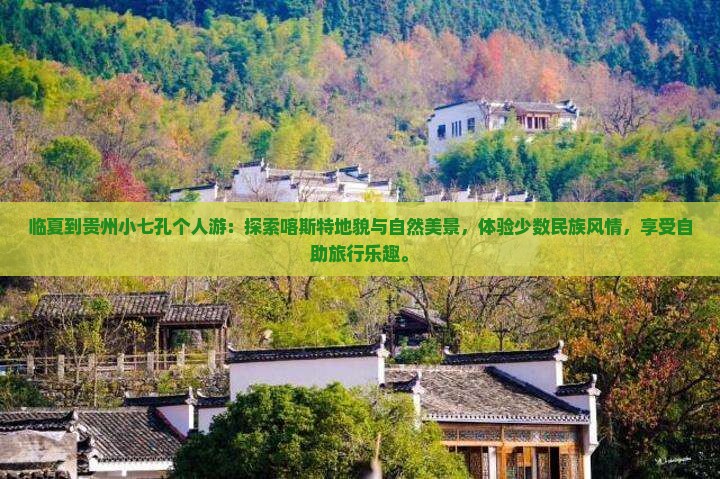 临夏到贵州小七孔个人游