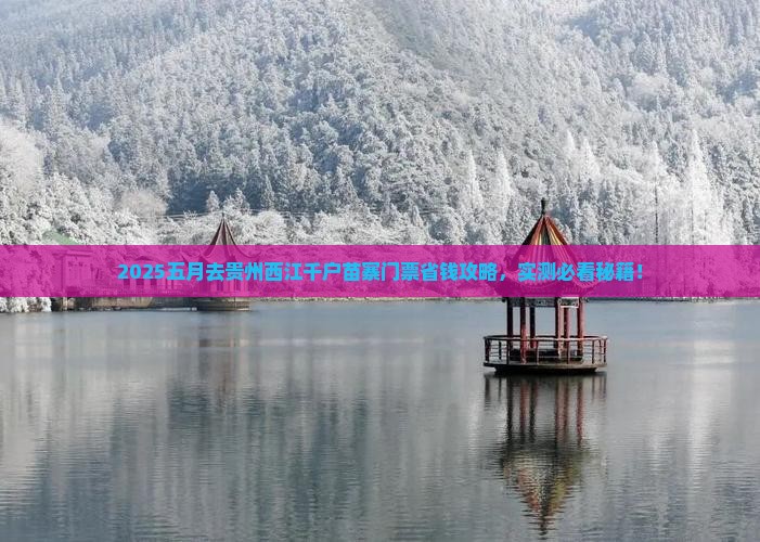 五月去贵州西江千户苗寨门票