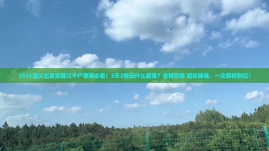 遵义到贵州西江千户苗寨哪里玩