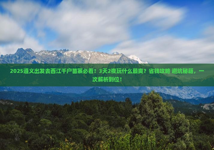 遵义到贵州西江千户苗寨哪里玩