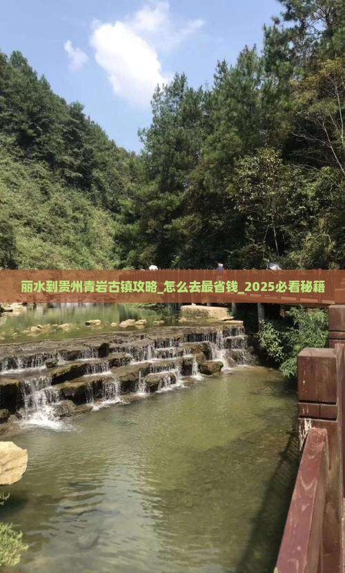 丽水到贵州青岩古镇攻略 丽水到贵州青岩古镇攻略