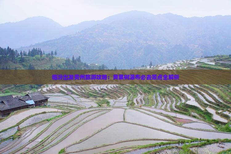 临汾到贵州黄果树瀑布必去地