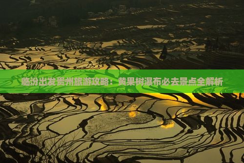 临汾到贵州黄果树瀑布必去地