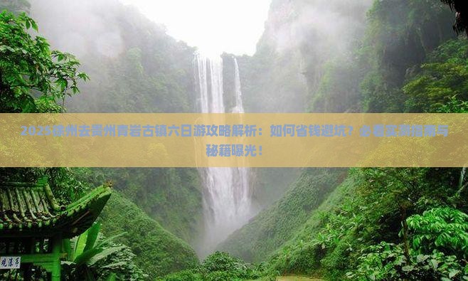 徐州去贵州青岩古镇六日游