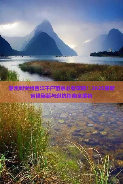 潮州到贵州西江千户苗寨哪里玩
