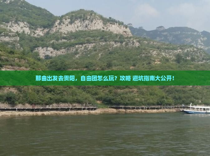 那曲到贵州贵阳自由团 那曲到贵州贵阳自由团