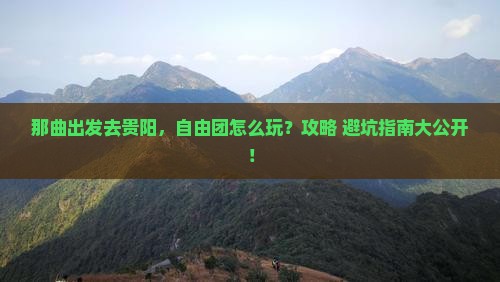 那曲到贵州贵阳自由团 那曲到贵州贵阳自由团