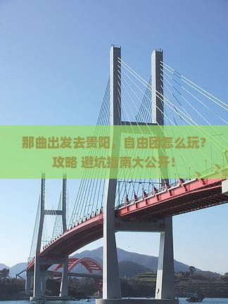 那曲到贵州贵阳自由团 那曲到贵州贵阳自由团