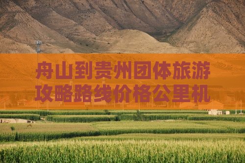 舟山到贵州团体旅游