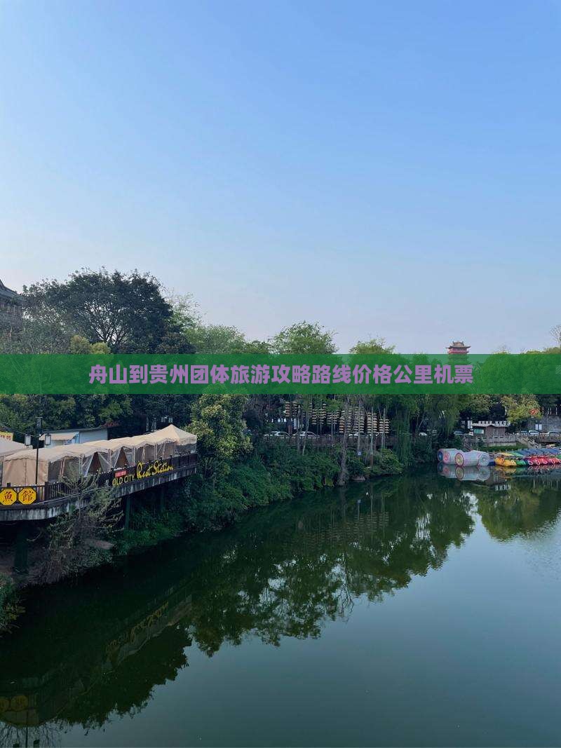 舟山到贵州团体旅游