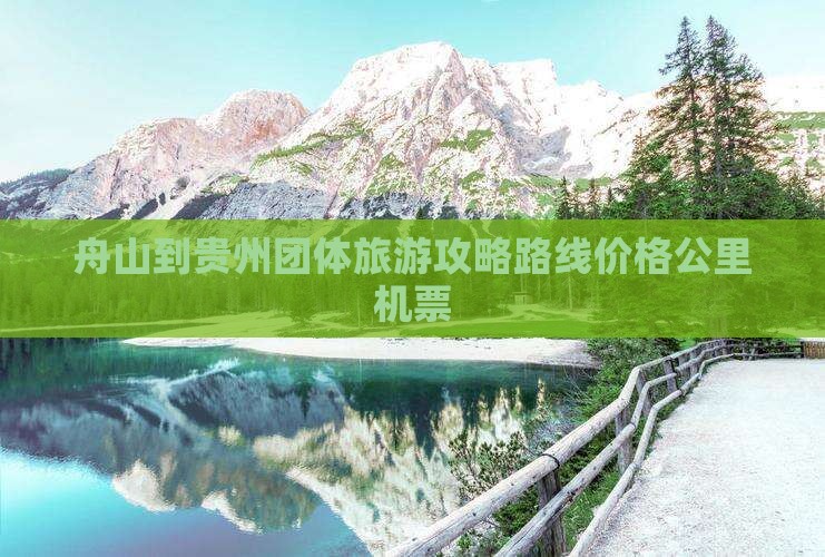 舟山到贵州团体旅游